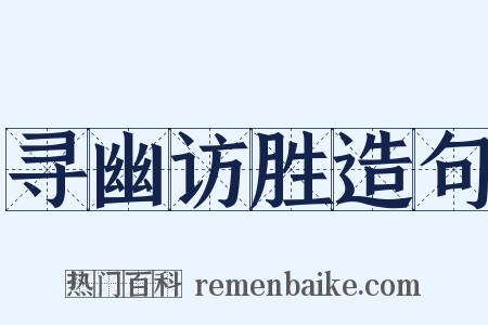 寻幽访胜造句是什么意思的图片